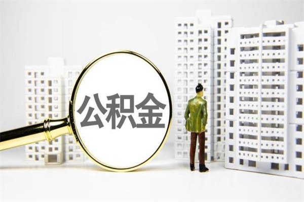 兴化2023公积金帮取条件（2020年住房公积金提取条件）