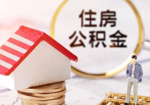 兴化离职公积金个人取出材料（离职个人提取公积金需要什么材料）