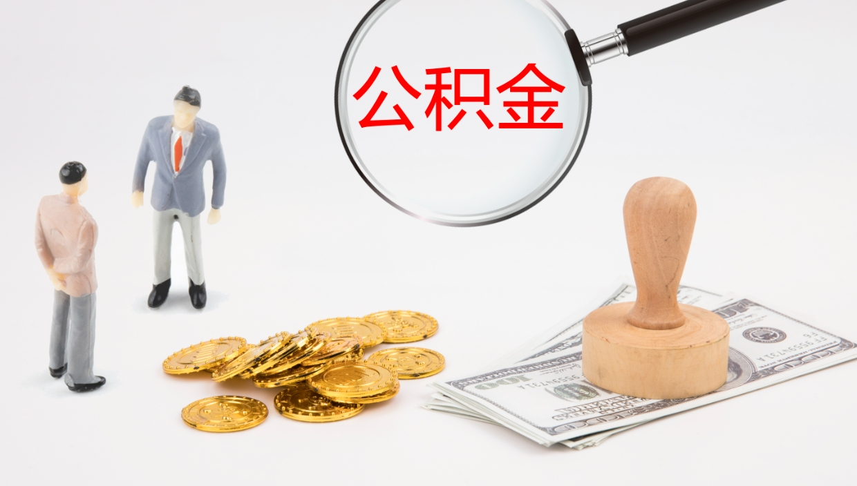 兴化公积金怎么可以全部取出来（住房公积金怎么能全部取出）