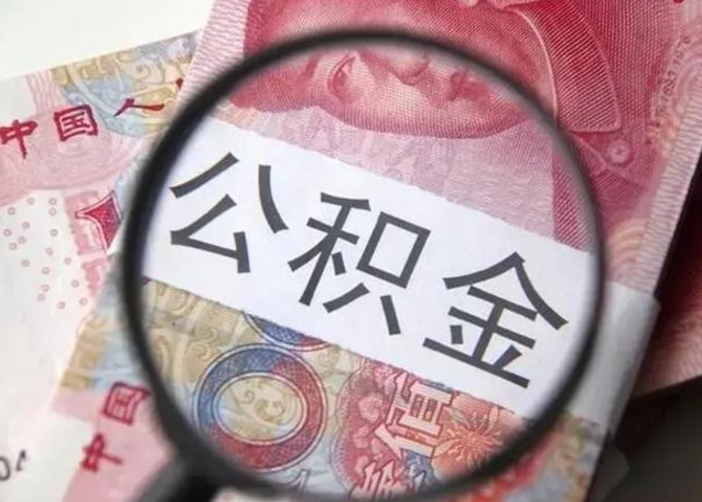 兴化离职公积金取（离职公积金如何取）