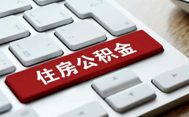 兴化公积金离职提出（公积金离职提取条件）
