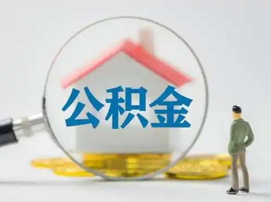 兴化离职公积金取（离职公积金如何取）