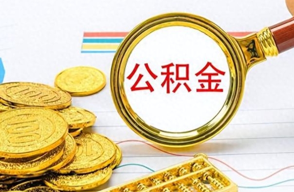 兴化离开公积金怎么取（离开公积金所在城市该如何提取?）